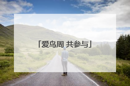 爱鸟周 共参与